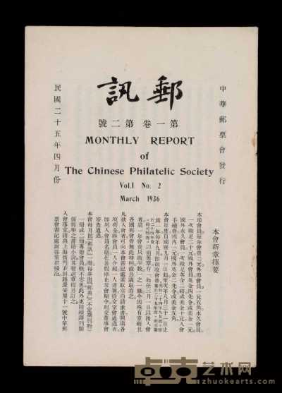 L 民国二十五年至二十六年中华邮票会发行《邮讯》月刊共计十六册 